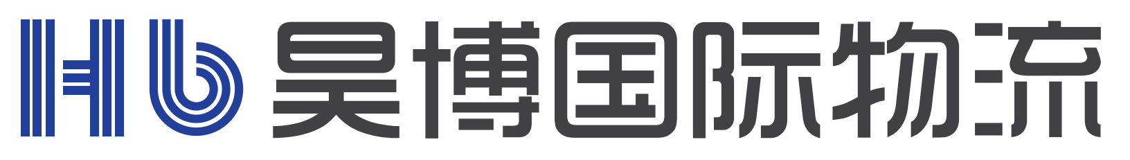 昊博国际物流